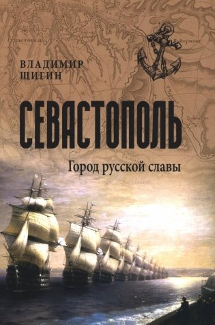 Севастополь. Город русской славы фото книги
