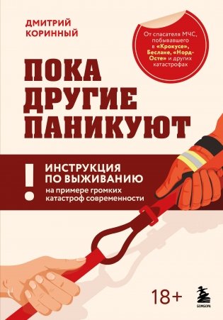 Пока другие паникуют. Инструкция по выживанию на примере громких катастроф современности фото книги
