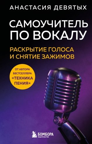 Самоучитель по вокалу: раскрытие голоса и снятие зажимов фото книги