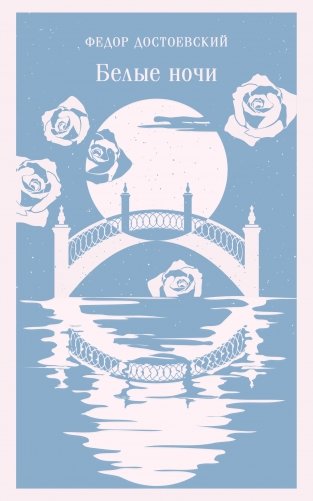 Белые ночи фото книги