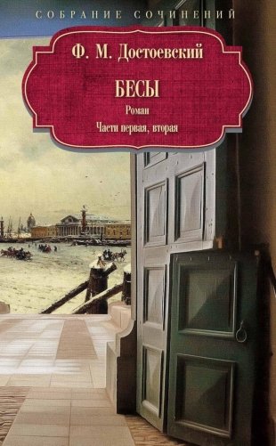 Бесы: роман: Ч. 1-2: повесть, рассказы фото книги