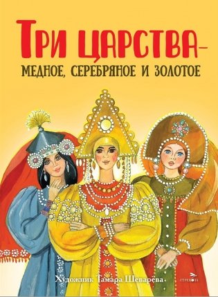 Три царства - медное, серебряное и золотое: русская народная сказка фото книги