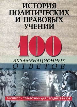 История политических и правовых учений: 100 экзаменационных ответов. Экспресс-справочник для студентов ВУЗов фото книги