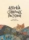 Азбука северных растений фото книги маленькое 2