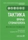 Тактика врача-стоматолога: практическое руководство фото книги маленькое 2