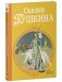 Шедевры детской литературы. Сказки Пушкина фото книги маленькое 3