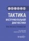 Тактика инструментальной диагностики: практическое руководство фото книги маленькое 2