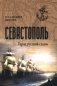 Севастополь. Город русской славы фото книги маленькое 2