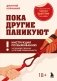 Пока другие паникуют. Инструкция по выживанию на примере громких катастроф современности фото книги маленькое 2