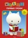 Первые уроки фото книги маленькое 2