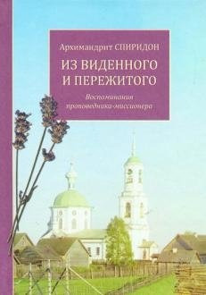Из виденного и пережитого. Воспоминания проповедника Спиридон фото книги