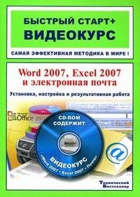 Word 2007, Excel 2007 и электронная почта: установка, настройка и результативная работа: быстрый старт + видеокурс (+ CD-ROM) фото книги