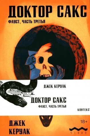 Доктор Сакс: роман фото книги