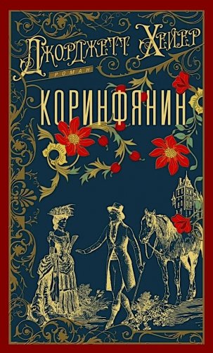 Коринфянин: роман фото книги