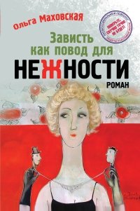 Зависть как повод для нежности фото книги