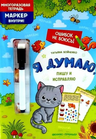 Я думаю, пишу и исправляю: многоразовая тетрадь+маркер фото книги