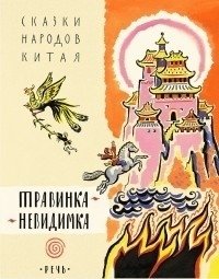 Травинка-невидимка, сказки народов Китая фото книги