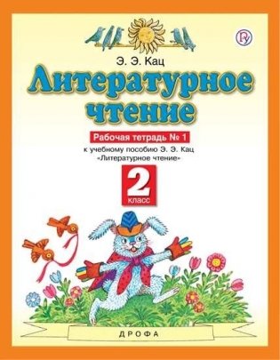 Литературное чтение. 2 класс. Рабочая тетрадь. Часть 1 фото книги