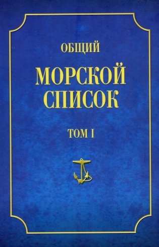 Общий морской список. Том 1. От основания флота до 1917 фото книги
