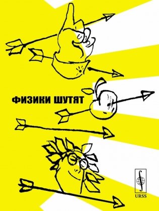 Физики шутят (обл) фото книги