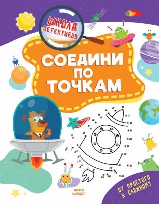 Соедини по точкам фото книги