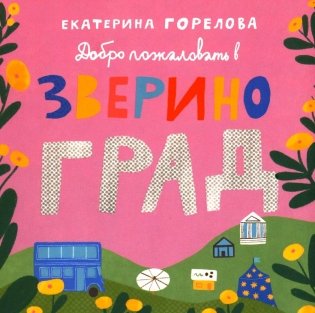 Добро пожаловать в Звериноград фото книги