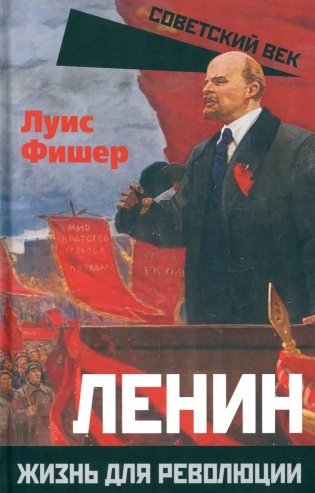 Ленин. Жизнь для революции фото книги