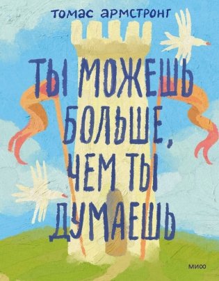 Ты можешь больше, чем ты думаешь фото книги