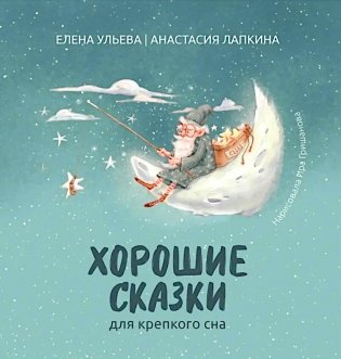 Хорошие сказки для крепкого сна фото книги