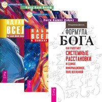 Формула Бога. Лабиринты Вселенной. Одухотворенная Вселенная (количество томов: 3) фото книги
