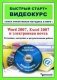 Word 2007, Excel 2007 и электронная почта: установка, настройка и результативная работа: быстрый старт + видеокурс (+ CD-ROM) фото книги маленькое 2