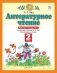 Литературное чтение. 2 класс. Рабочая тетрадь. Часть 1 фото книги маленькое 2
