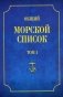 Общий морской список. Том 1. От основания флота до 1917 фото книги маленькое 2