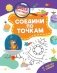 Соедини по точкам фото книги маленькое 2