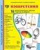 Демонстрационные картинки СУПЕР. Изобретения. 16 картинок с текстом фото книги маленькое 2