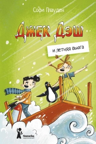 Джек Дэш и летняя вьюга фото книги