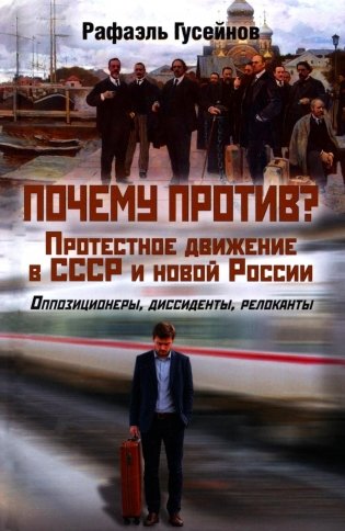 Почему против? Протестное движение в СССР и новой России. Оппозиционеры, диссиденты, релоканты фото книги