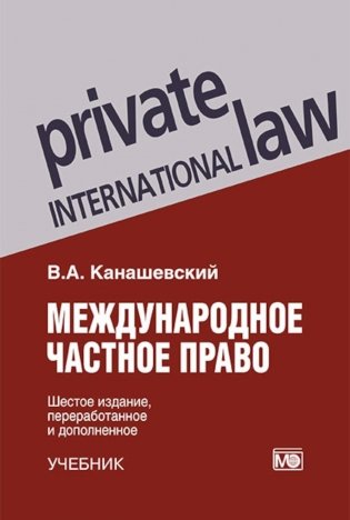 Международное частное право. 6-е изд., перераб. и доп фото книги