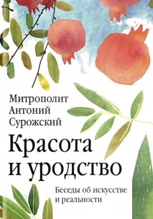 Красота и уродство: Беседы об искусстве и реальности фото книги