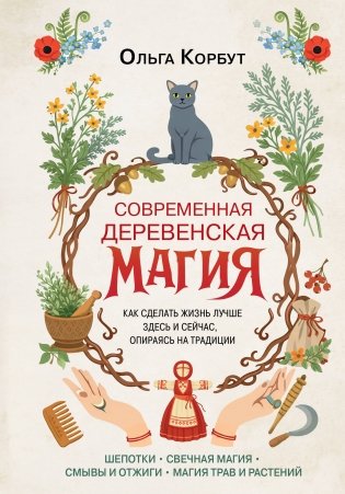 Современная деревенская магия. Как сделать жизнь лучше здесь и сейчас, опираясь на традиции фото книги