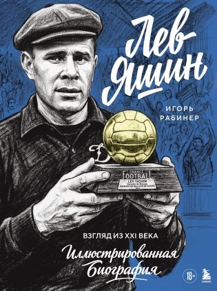 Лев Яшин. Взгляд из XXI века. Иллюстрированная биография фото книги