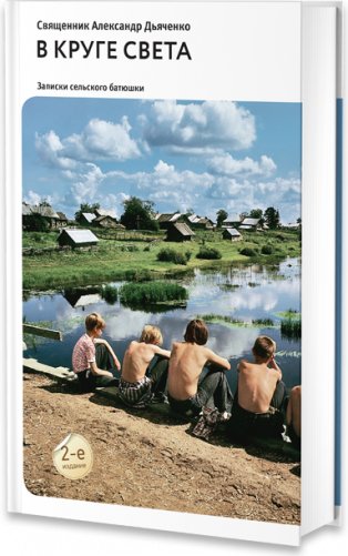 В круге света: Рассказы и очерки фото книги