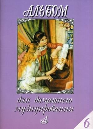 Альбом для домашнего музицирования. Выпуск 6: Популярные произведения в облегченном переложении для фортепиано фото книги
