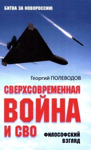 Сверхсовременная война и СВО. Философский взгляд фото книги