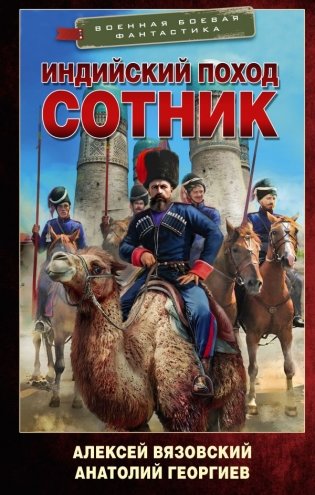 Индийский поход. Сотник фото книги