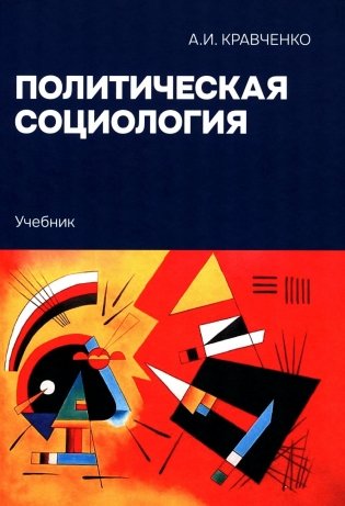 Политическая социология: Учебник фото книги