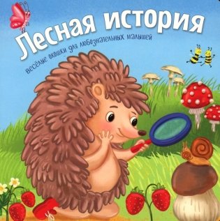 Лесная история фото книги