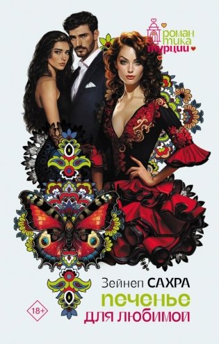 Печенье для любимой фото книги