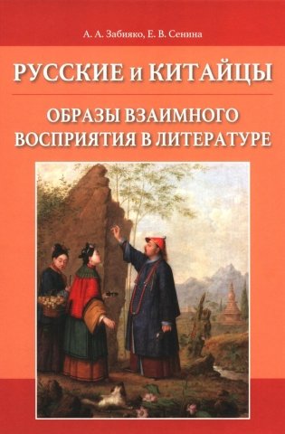 Русские и китайцы: образы взаимного восприятия в литературе фото книги
