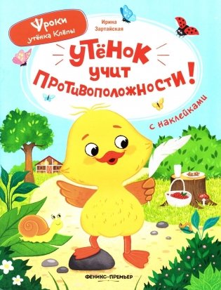 Утенок учит противоположности!: книжка с наклейками фото книги